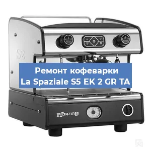 Замена дренажного клапана на кофемашине La Spaziale S5 EK 2 GR TA в Санкт-Петербурге